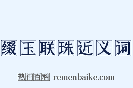 缀玉联珠近义词是什么意思的图片